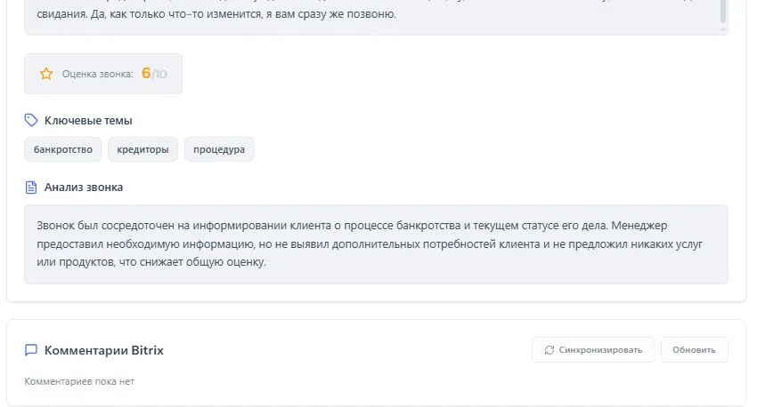 Разбор одного звонка ИИ
