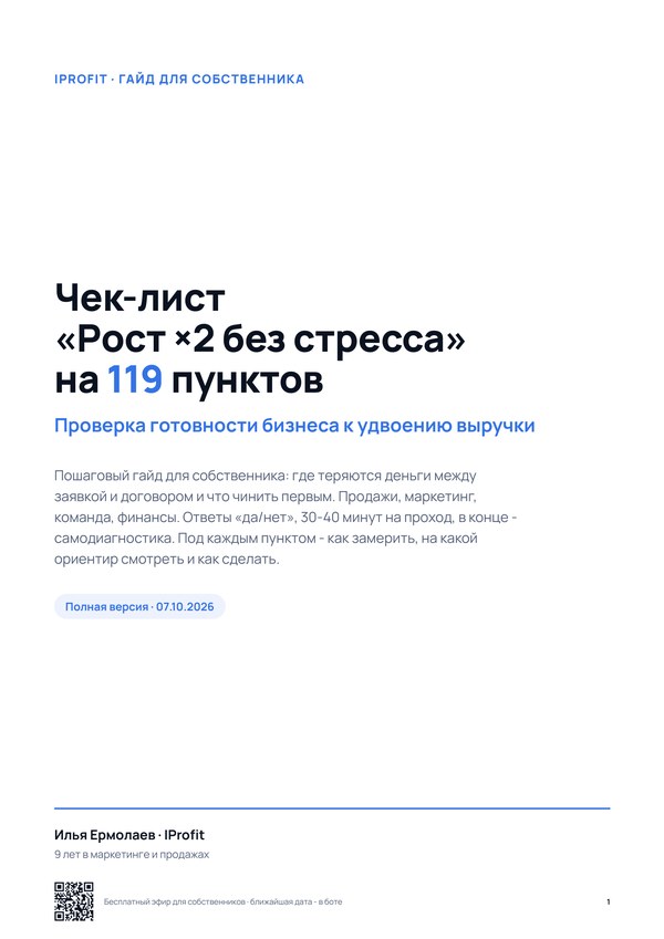 Обложка: чек-лист «Рост ×2 без стресса» на 119 пунктов